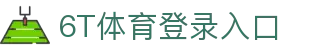 6T体育 (中国)官方网站 – 在线平台登录入口 | 6T Sports